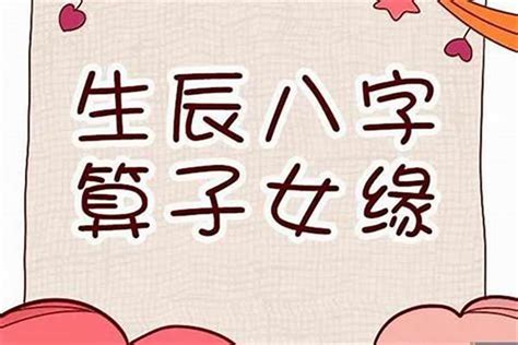 八字算子女|八字测命中几子女